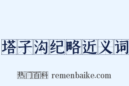 塔子沟纪略近义词是什么意思的图片